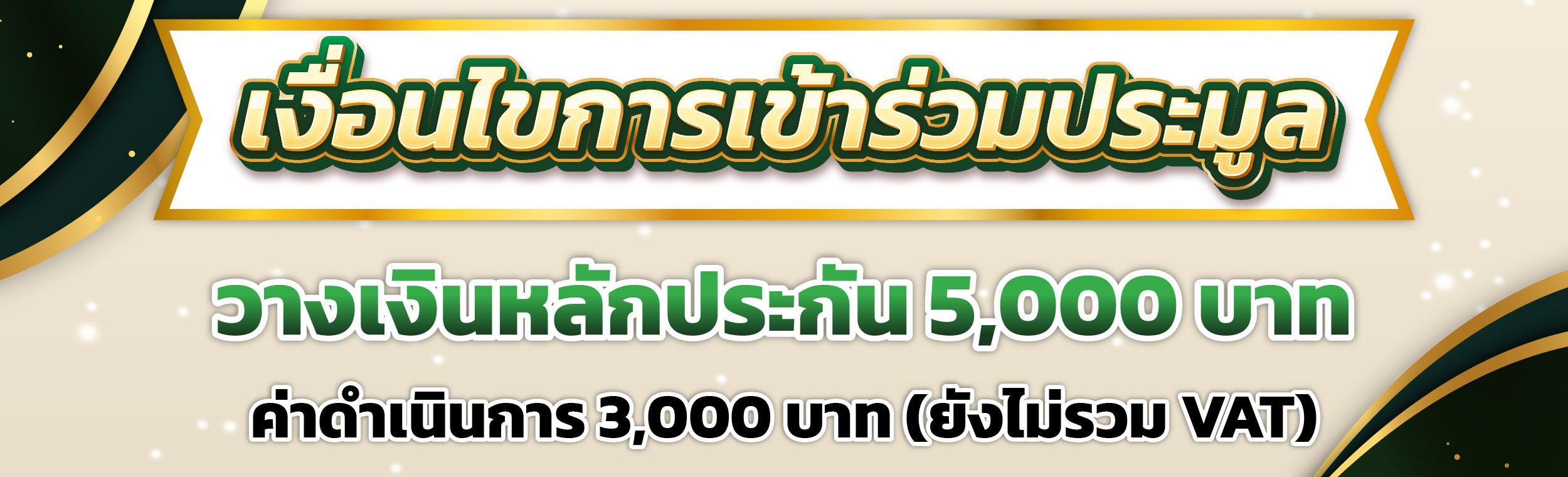 เงื่อนไขการเข้าร่วมประมูล วางเงินหลักประกัน 5,000 บาท ค่าดำเนินการ 3,000 บาท
