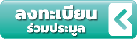 ลงทะเบียนร่วมประมูล